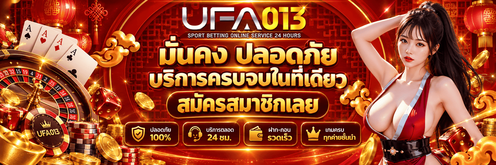ufa013-มั่นคง ปลอดภัย บริการครบจบในที่เดียว สมัครสมาชิกเลย